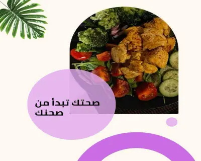 تصميم عن الغذاء الصحي