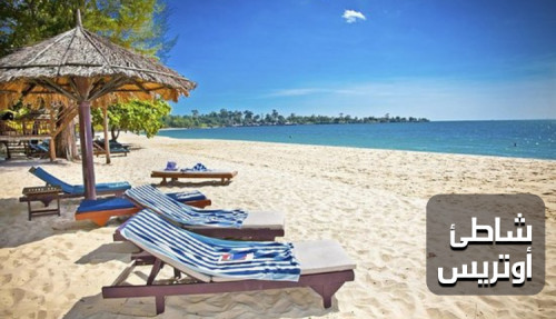 كتابة مقال عن شاطئ أوتريس