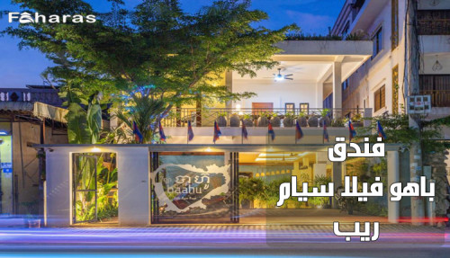 كتابة مقال فندق باهو فيلا سيام ريب