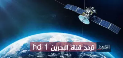 كتابة مقال عن تردد قناة البحرين 1 hd