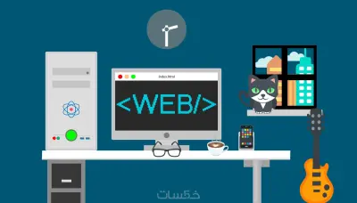 تصميم مواقع ويب بكل احترافية مع أداء متميز HTML , CSS , JS