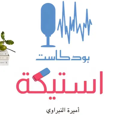 تقديم بودكاست