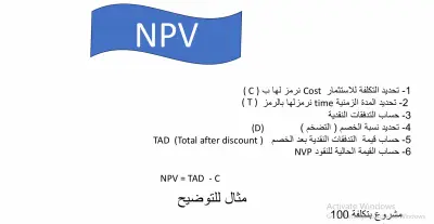شرح حساب ال npv