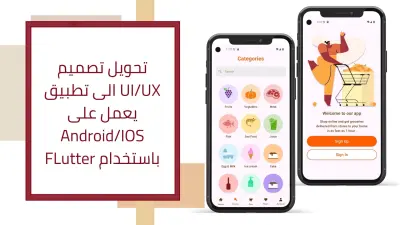 تطبيق بقالة باستخدام Flutter Framework