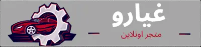 غيارو(متجر لبيع قطع غيار السيارات)