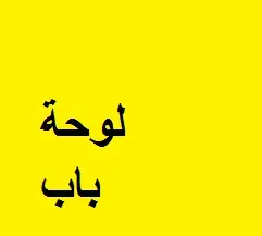 لوحة باب لوحة باب