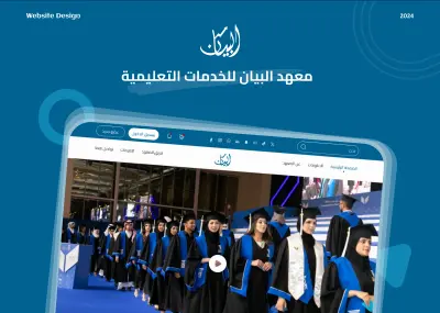 معهد البيان للخدمات التعليمية