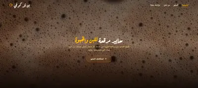 تصميم موقع احترافي للكافيهات والمقاهي
