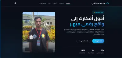 موقع تعريفي شخصي إحترافي لعرض مهاراتك وخدماتك مع وضع ليلي/نهاري وتصميم متجاوب عصري