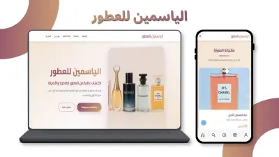 الياسمين للعطور | متجر إلكتروني للعطور الفاخرة