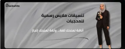 كتابة مقال عن تنسيقات ملابس رسمية للمحجبات