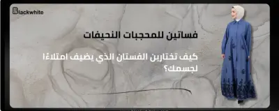 مقال بعنوان فساتين للمحجبات النحيفات