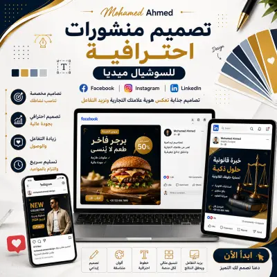 تصميم منشورات احترافية للسوشيال ميديا (Facebook - Instagram - LinkedIn)