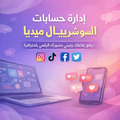 إدارة حسابات سوشيال ميديا وزيادة التفاعل والظهور
