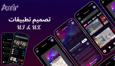 UI/UX Designer | تصميم تطبيقات احترافية وتجربة مستخدم مدروسة