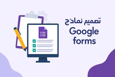 تصميم نماذج Google forms  بإحترافية