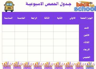 تصميم جدول الحصص للطلبة