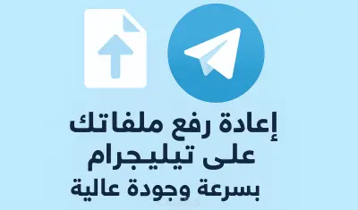 إعادة رفع ملفاتك على تيليجرام بسرعة وجودة عالية