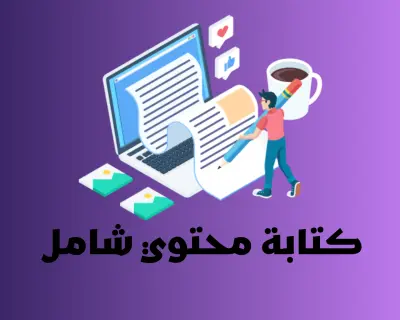 كتابة محتوي شامل