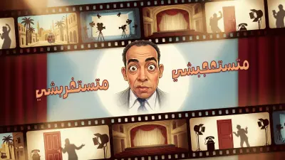 تصميم غلاف فيديو احترافي – Thumbnail مستوحى من أعمال الفنان إسماعيل يس بأسلوب سينمائي جذاب