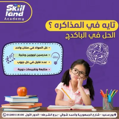 تصميم إعلان سوشيال ميديا احترافي – حملة ترويجية لخدمة الباكـدچ التعليمية | Skill Land Academy