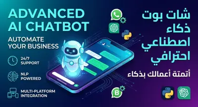 برمجة شات بوت ذكاء اصطناعي مع ربط متكامل | Advanced AI Chatbot Integration