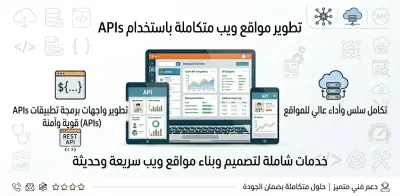تطوير مواقع ويب متكاملة مع واجهات برمجة التطبيقات (API)