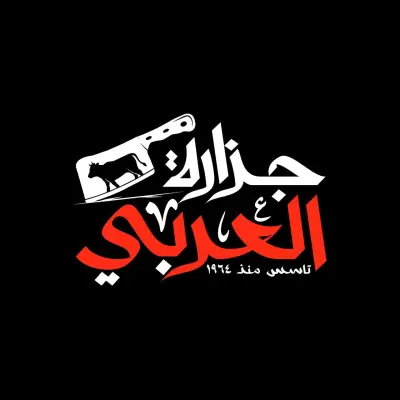 جزارة العربي