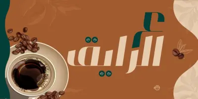 تصميم لوجو وهوية بصرية لكافيه