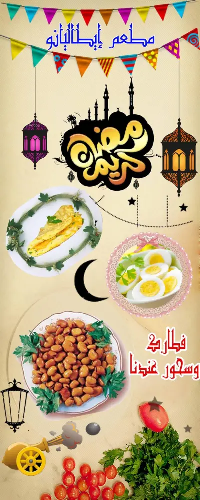 تصميم بوستر إعلاني لمطعم بطابع رمضاني