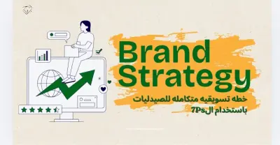 خطه تسويقيه باستخدام ال7Ps
