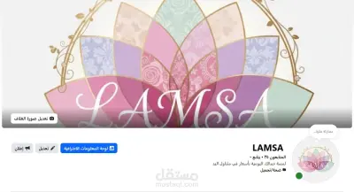 تحليل وتحسين أداء صفحة Facebook لعلامة تجارية وهمية لمستحضرات التجميل (Lamsa Beauty) لزيادة التفاعل والمبيعات