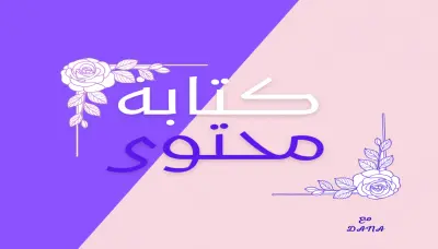 كتابة محتوى لمنشورات فيسبوك.