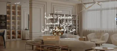 موقع استوديو تصميم داخلي فاخر مع متجر إلكتروني متكامل