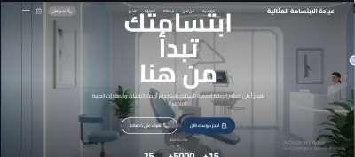 موقع عيادة أسنان احترافي + نظام حجز ذكي متكامل
