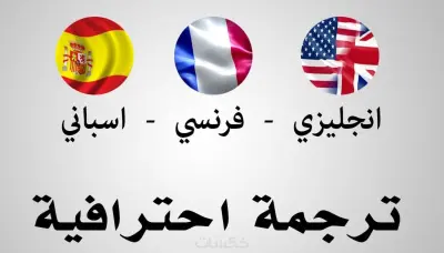 ترجمة احترافية للنصوص بالعربية.الإنجليزية.الفرنسية والإسبانية.
