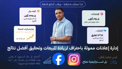 إدارة إعلانات ممولة باحتراف لزيادة المبيعات وتحقيق أفضل نتائج