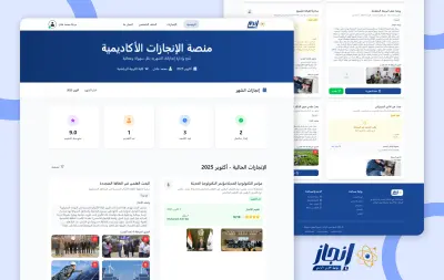تطوير نظام إلكتروني لإدارة وتوثيق الإنجازات الأكاديمية والإدارية