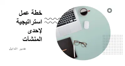 خطة استراتيجية تسويقية(مبسطة) لاحدى المنشآت