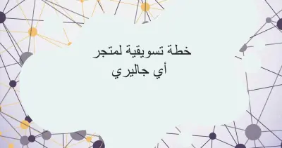 خطة تسويقية ( ربع سنوية ) لمتجر أي جاليري