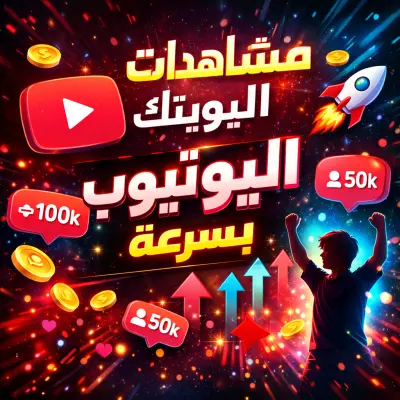 زيادة مشاهدات فيديوهاتك على YouTube بسرعة وآمنة