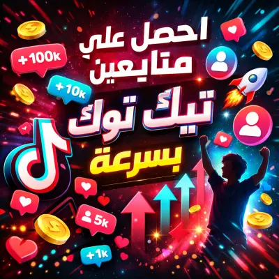 زيادة مشاهدات تيك توك