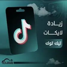 زيادة لايكات تيك توك