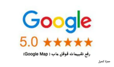 تحسين ظهور نشاطك التجاري على خرائط جوجل ورفع التقييمات ⭐