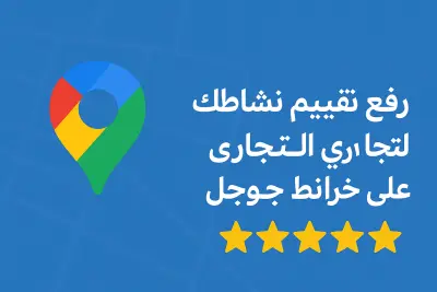 تقييمات جوجل ماب