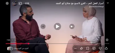 تفريغ صوتي احترافي لمقابلة في بودكاست عن "رحله الفريلانسر" "