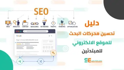 دليل شامل لتحسين موقعك علي جوجلSEO