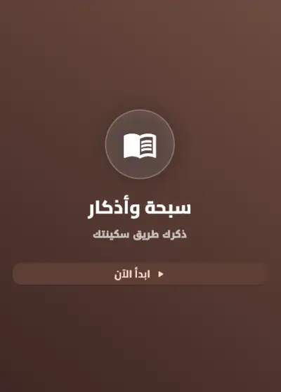 تصميم وتطوير تطبيق سبحة إلكترونية باحترافية عالية (ذكرك طريق سكينتك)