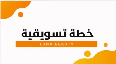 Lana Beauty – محتوى صور تسويقي