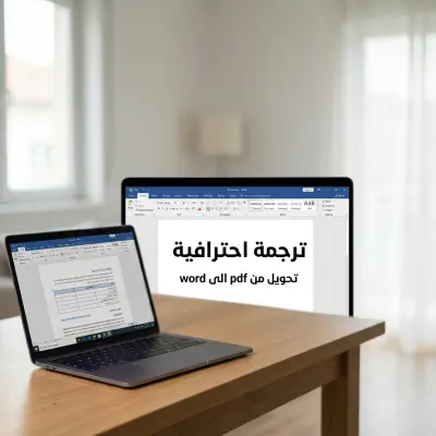 "تنسيق وترجمة نصوص (عربي/إنجليزي) باحترافية عالية على Word"
